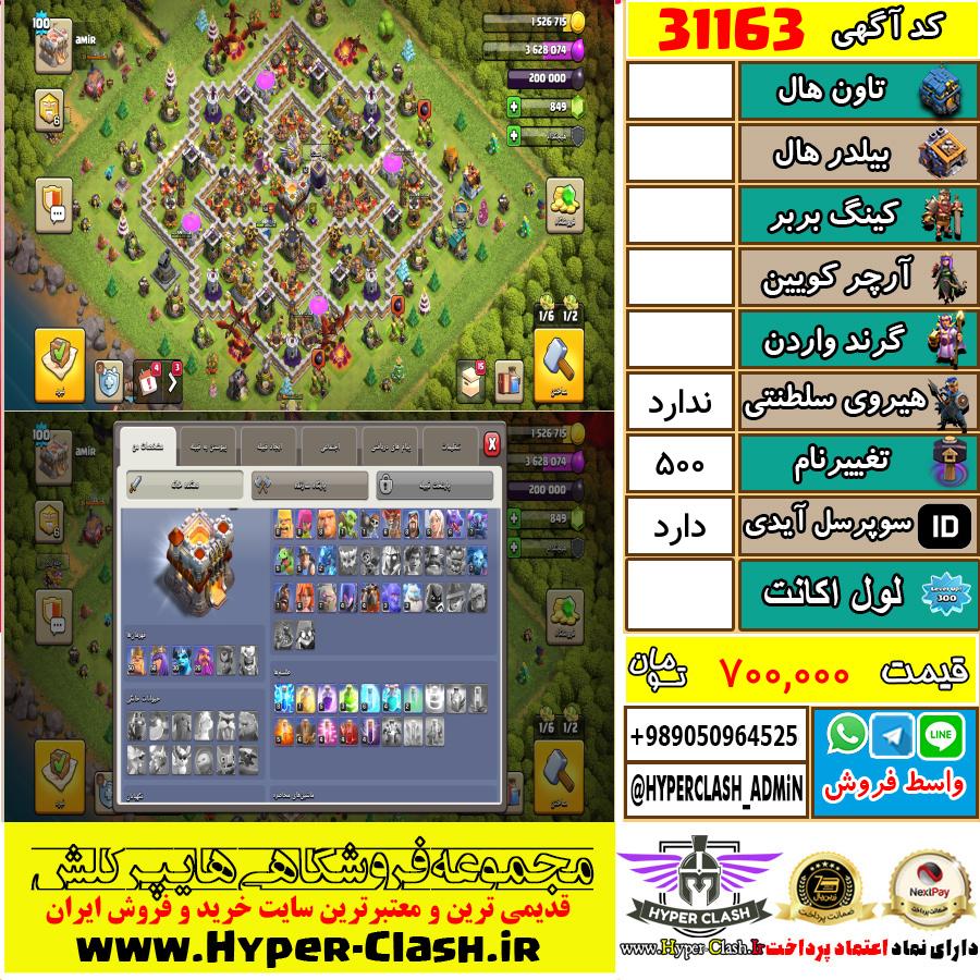 اکانت کلش اف کلنز  کد 31163