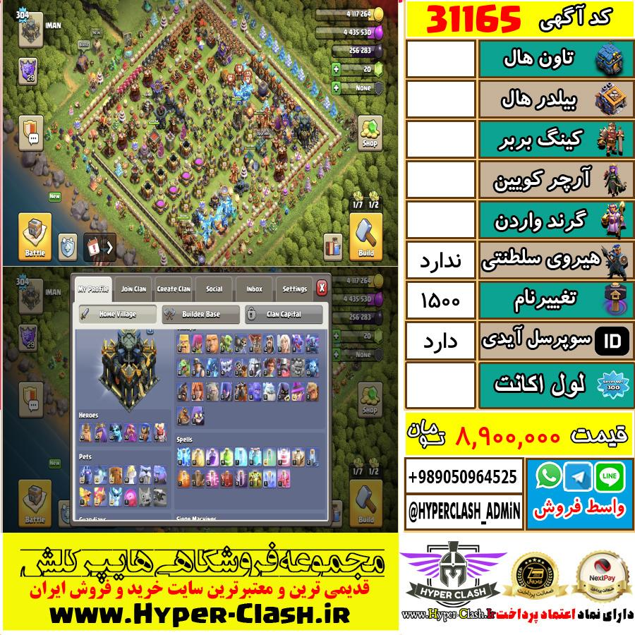 اکانت کلش اف کلنز  کد 31165