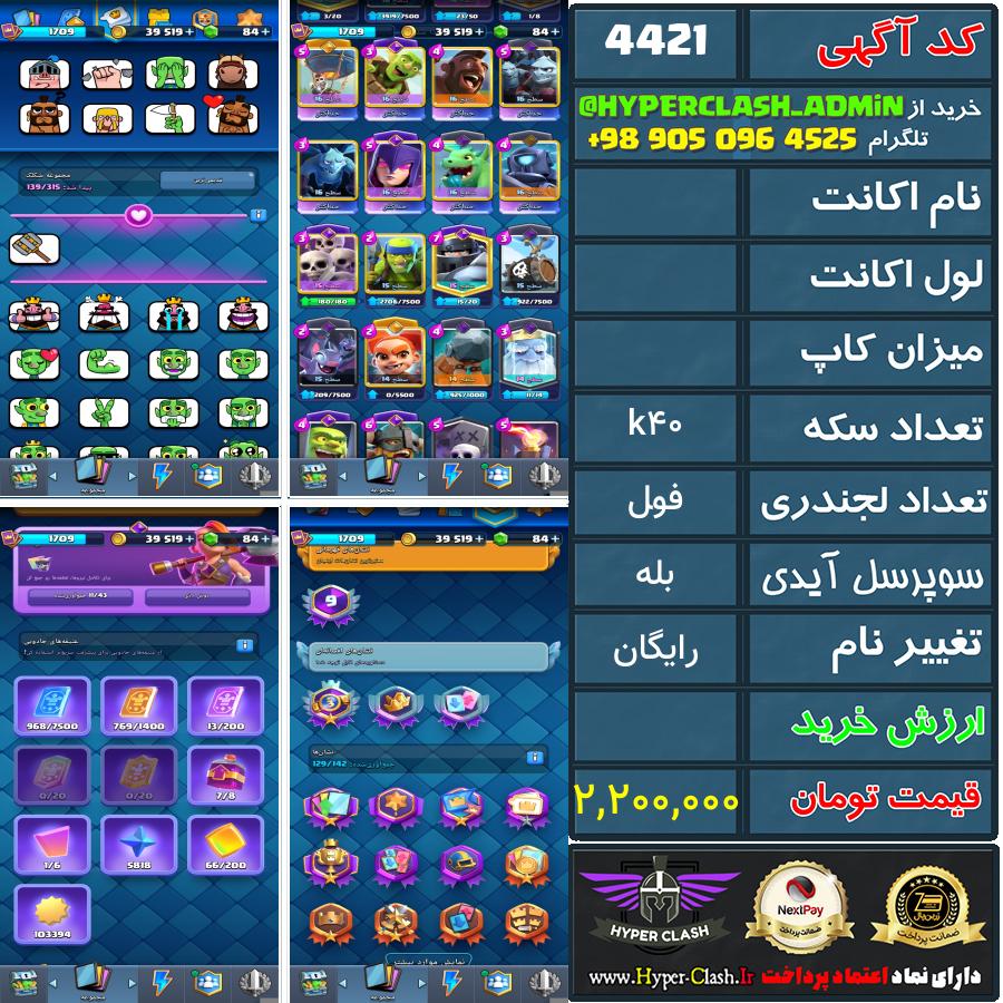 اکانت کلش  کد 4421