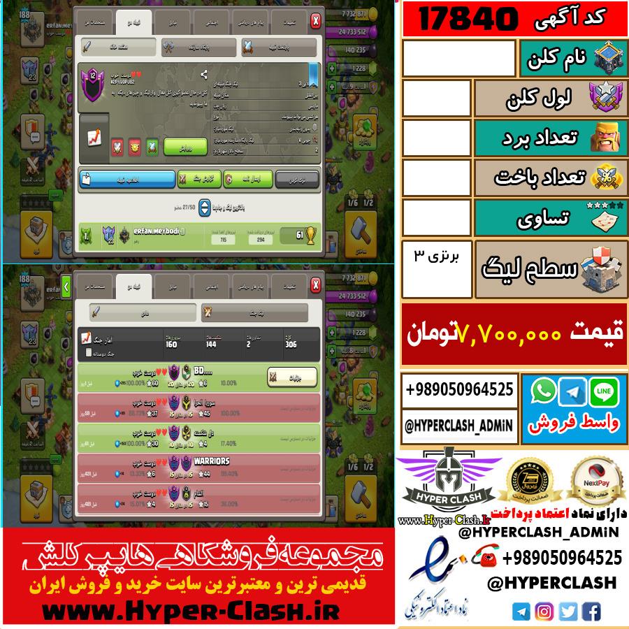 کلن کلش اف کلنز لول  کد 17840