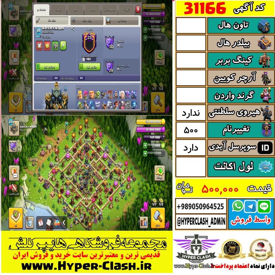 اکانت کلش اف کلنز  کد 31166