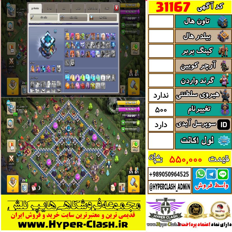 اکانت کلش اف کلنز  کد 31167