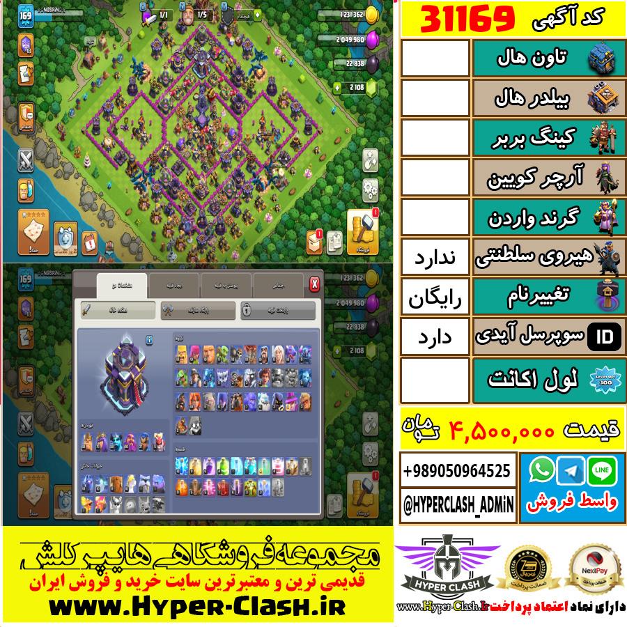 اکانت کلش اف کلنز  کد 31169
