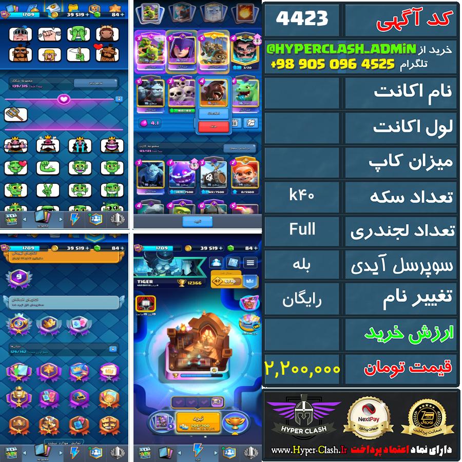 اکانت کلش  کد 4423