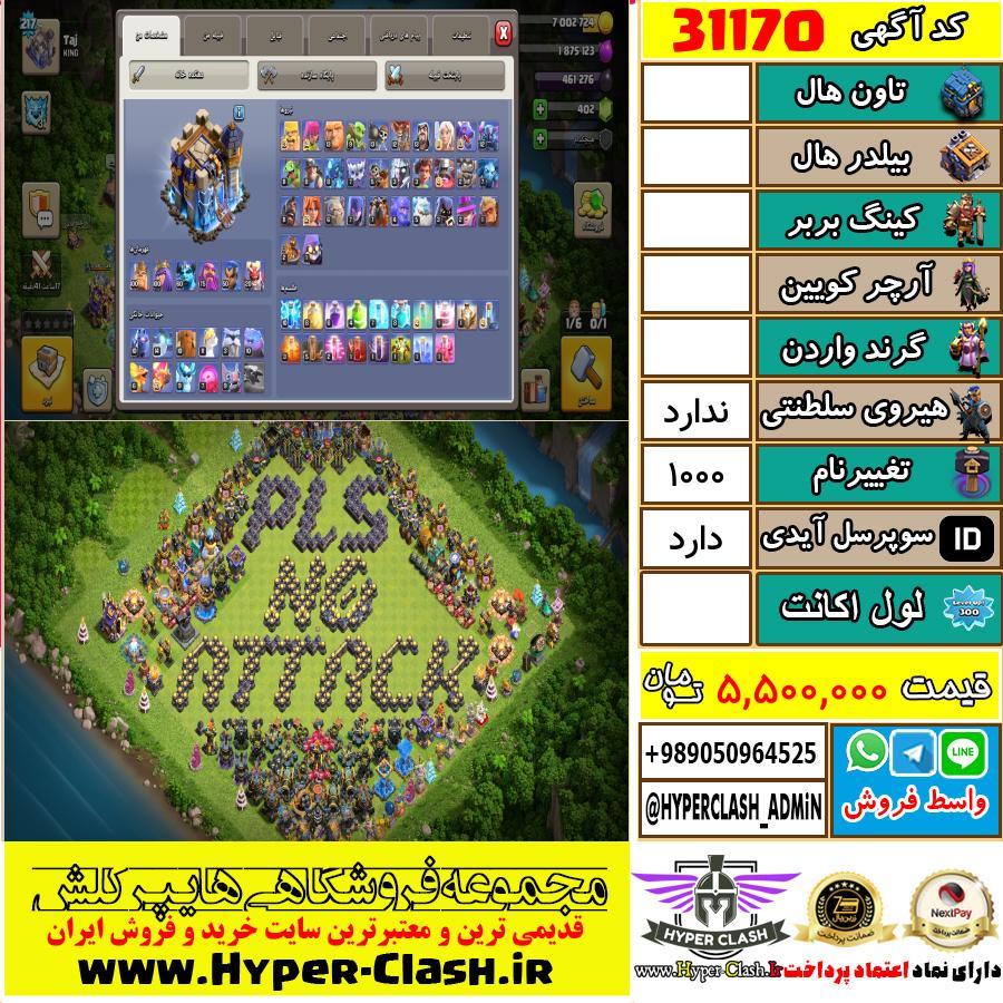 اکانت کلش اف کلنز  کد 31170