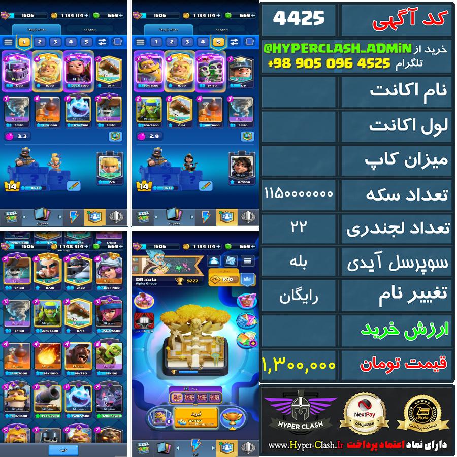 اکانت کلش  کد 4425