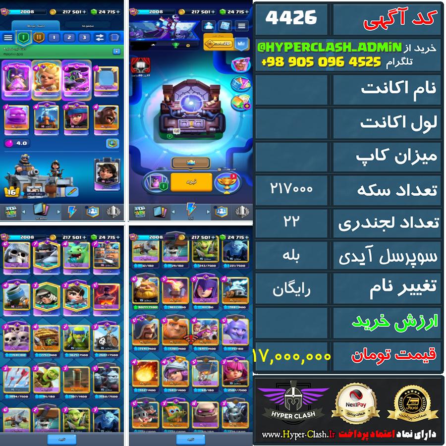 اکانت کلش  کد 4426