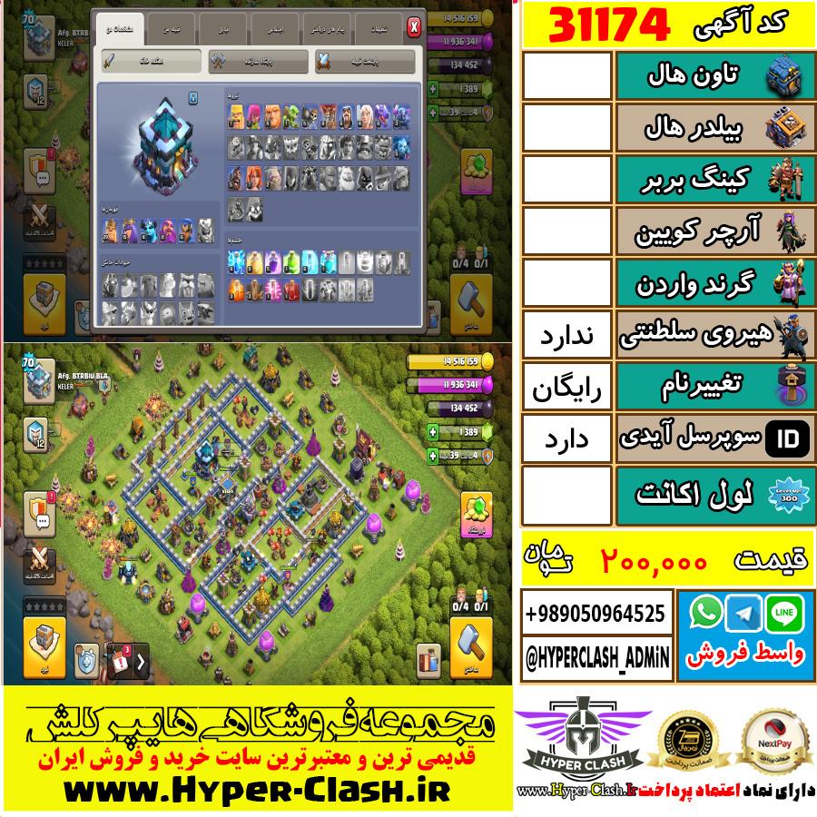 اکانت کلش اف کلنز  کد 31174