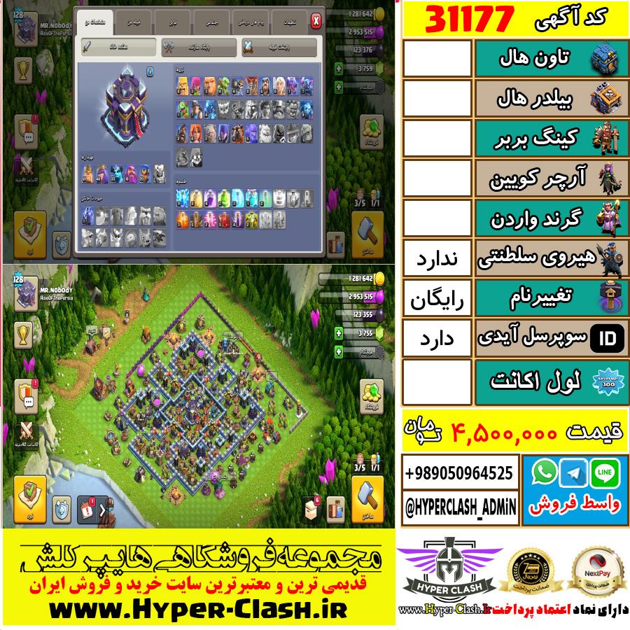 اکانت کلش اف کلنز  کد 31177