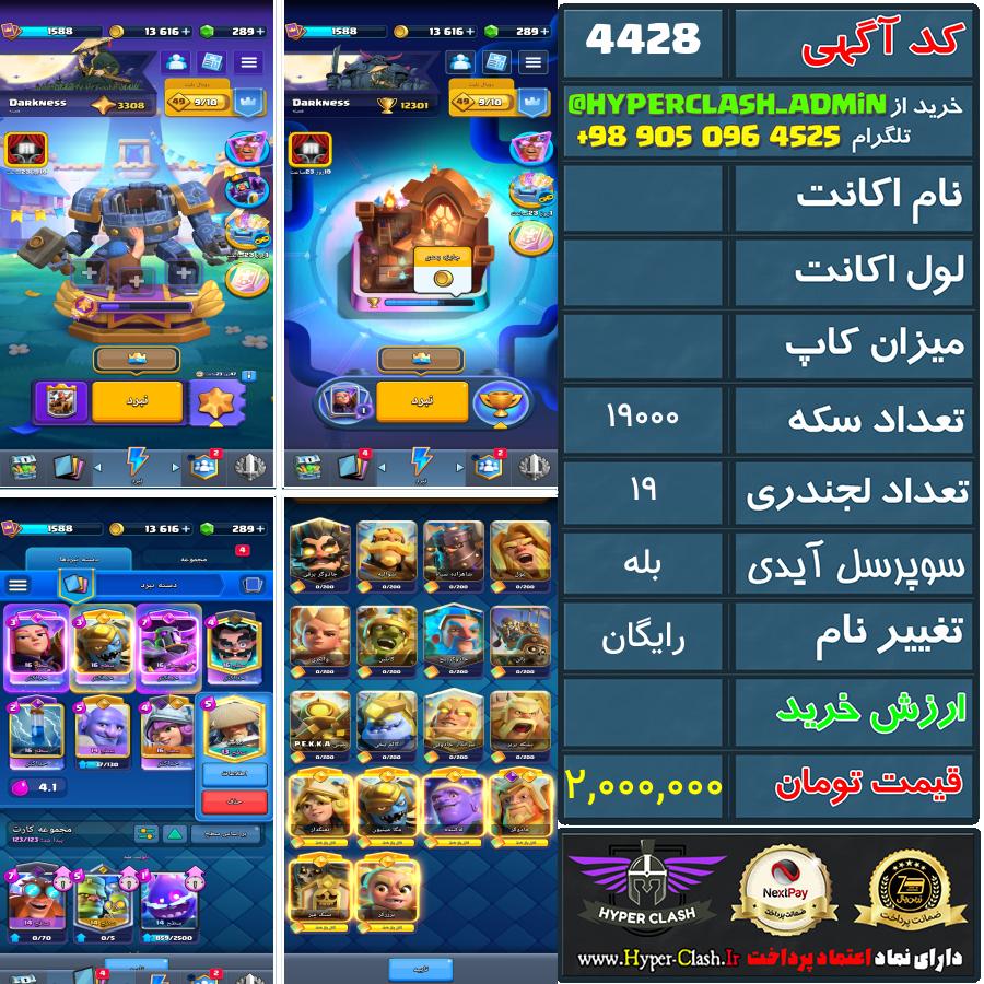 اکانت کلش  کد 4428