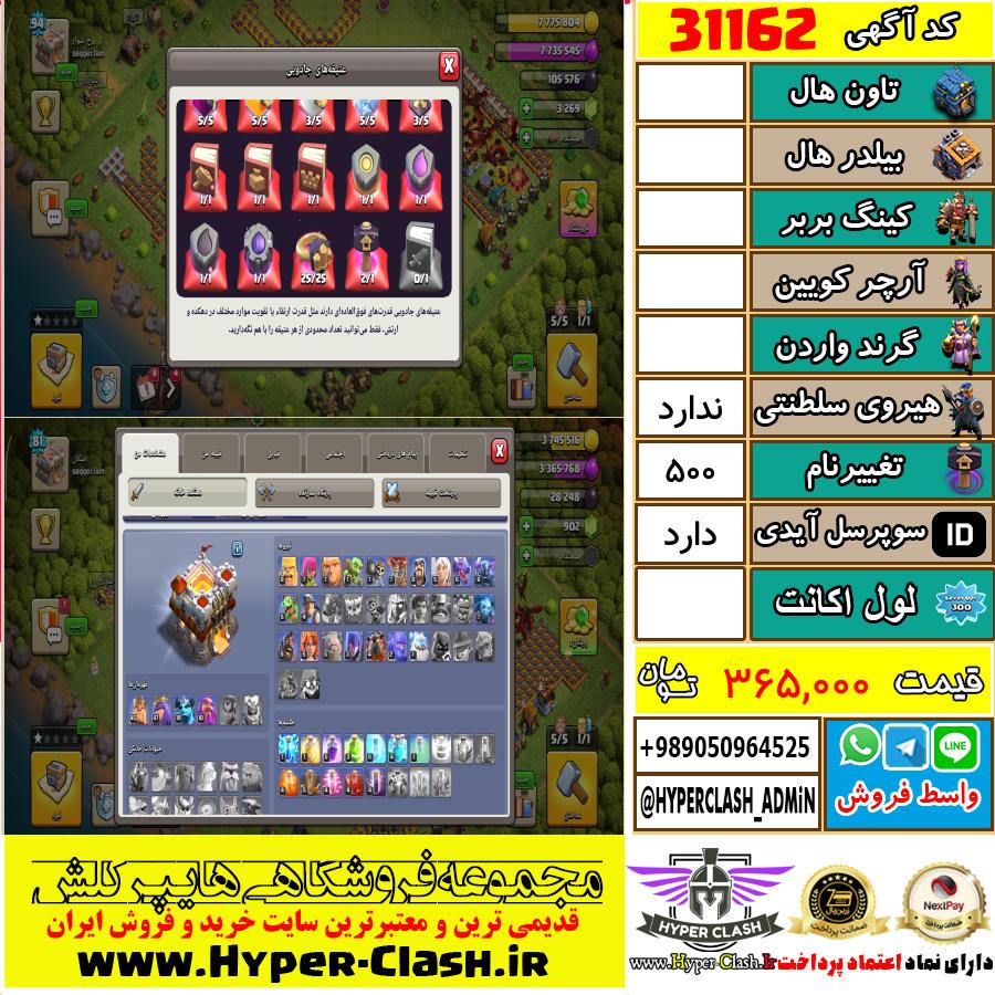 اکانت کلش اف کلنز  کد 31162