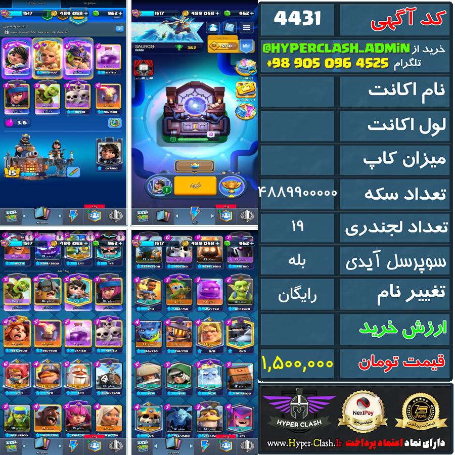 اکانت کلش  کد 4431