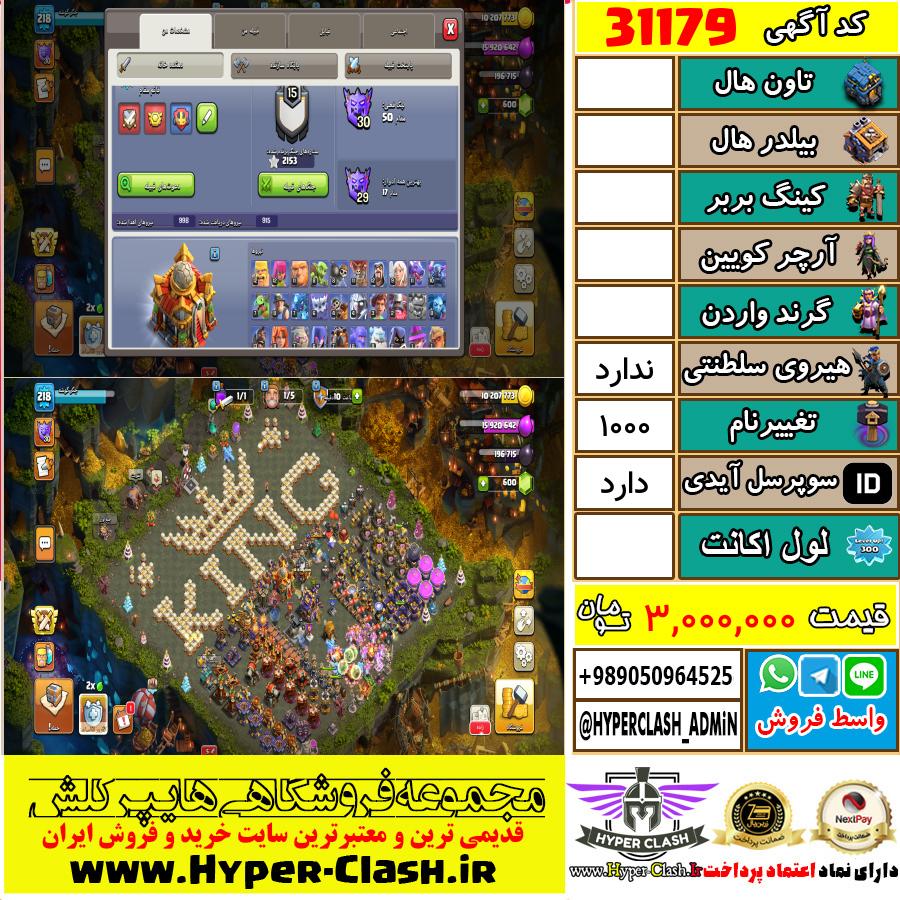 اکانت کلش اف کلنز  کد 31179