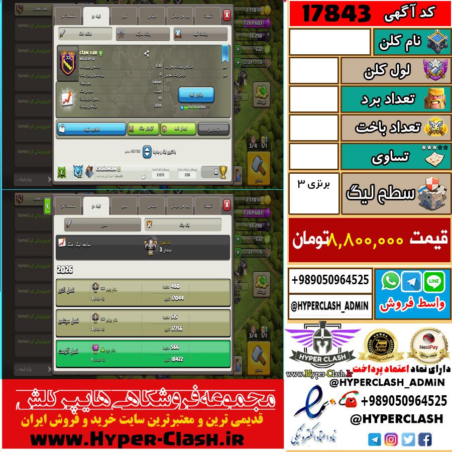 کلن کلش اف کلنز لول  کد 17843