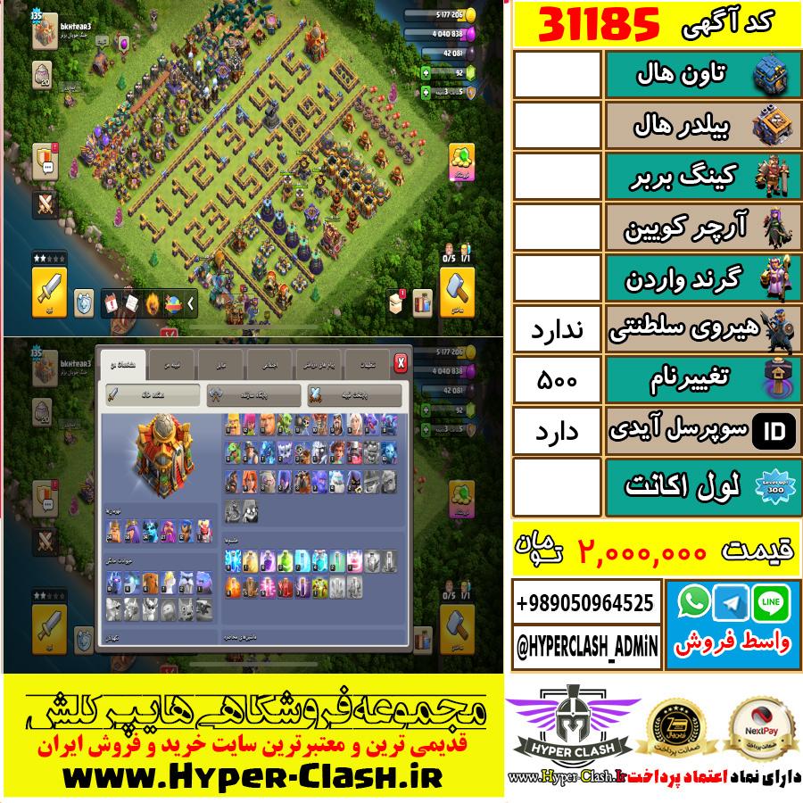 اکانت کلش اف کلنز  کد 31185