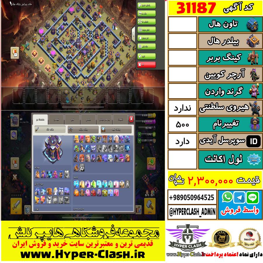 اکانت کلش اف کلنز  کد 31187