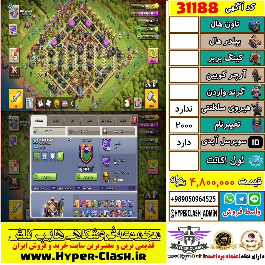 اکانت کلش اف کلنز  کد 31188