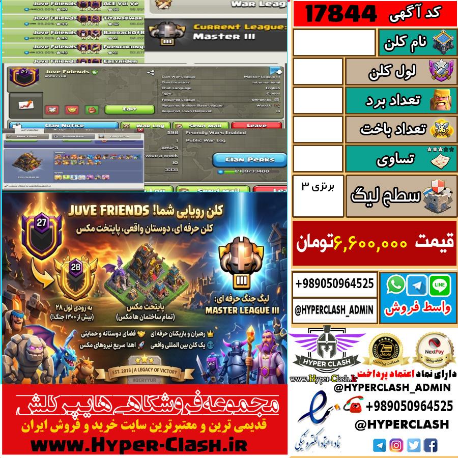 کلن کلش اف کلنز لول  کد 17844