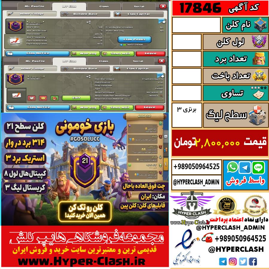 کلن کلش اف کلنز لول  کد 17846