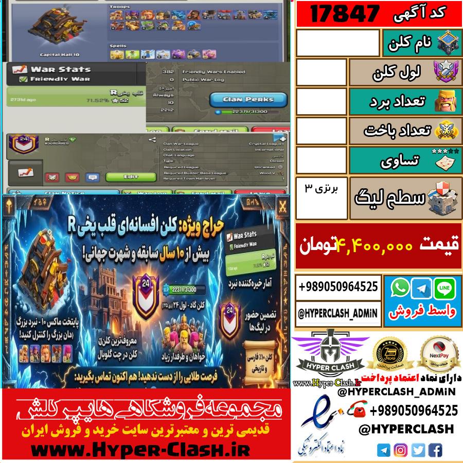 کلن کلش اف کلنز لول  کد 17847