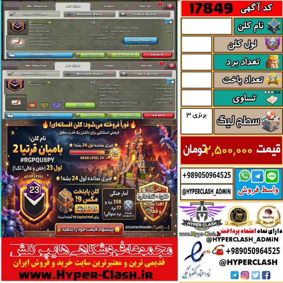 کلن کلش اف کلنز لول  کد 17849