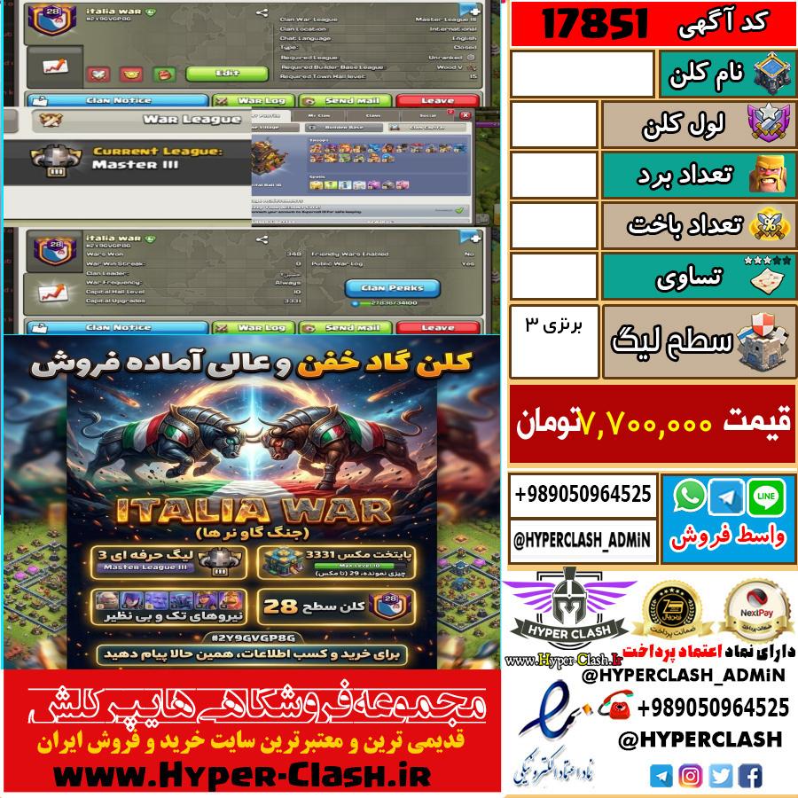 کلن کلش اف کلنز لول  کد 17851