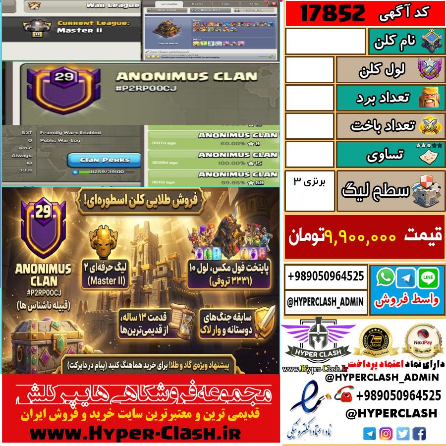 کلن کلش اف کلنز لول  کد 17852
