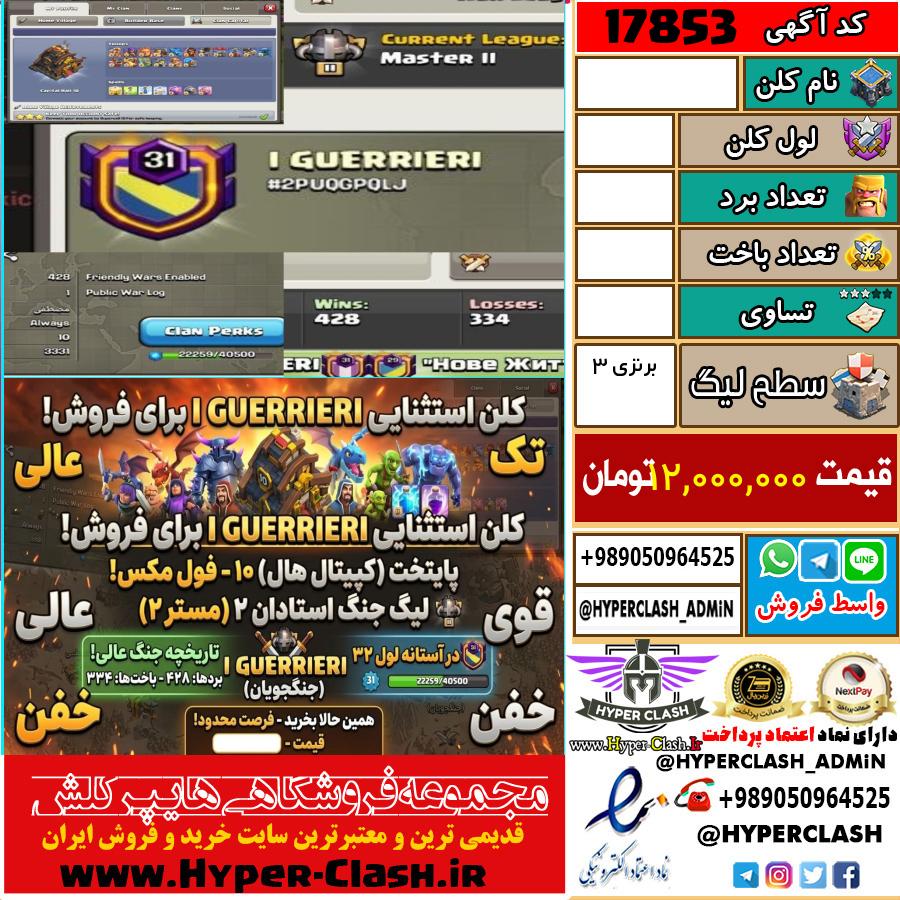 کلن کلش اف کلنز لول  کد 17853