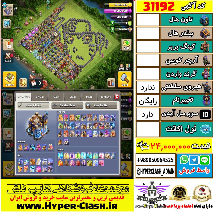 اکانت کلش اف کلنز  کد 31192