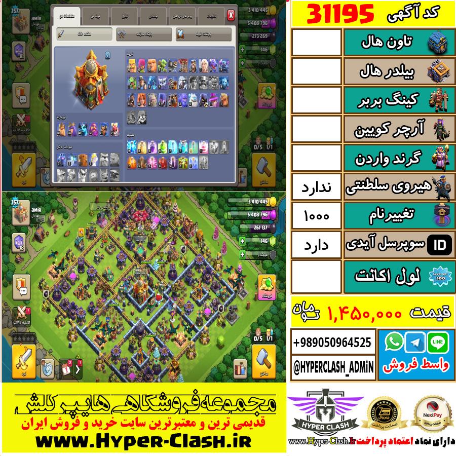 اکانت کلش اف کلنز  کد 31195