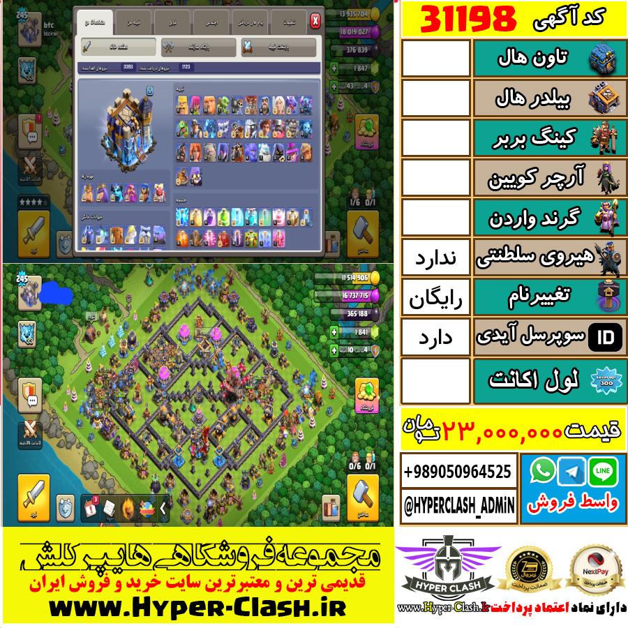 اکانت کلش اف کلنز  کد 31198