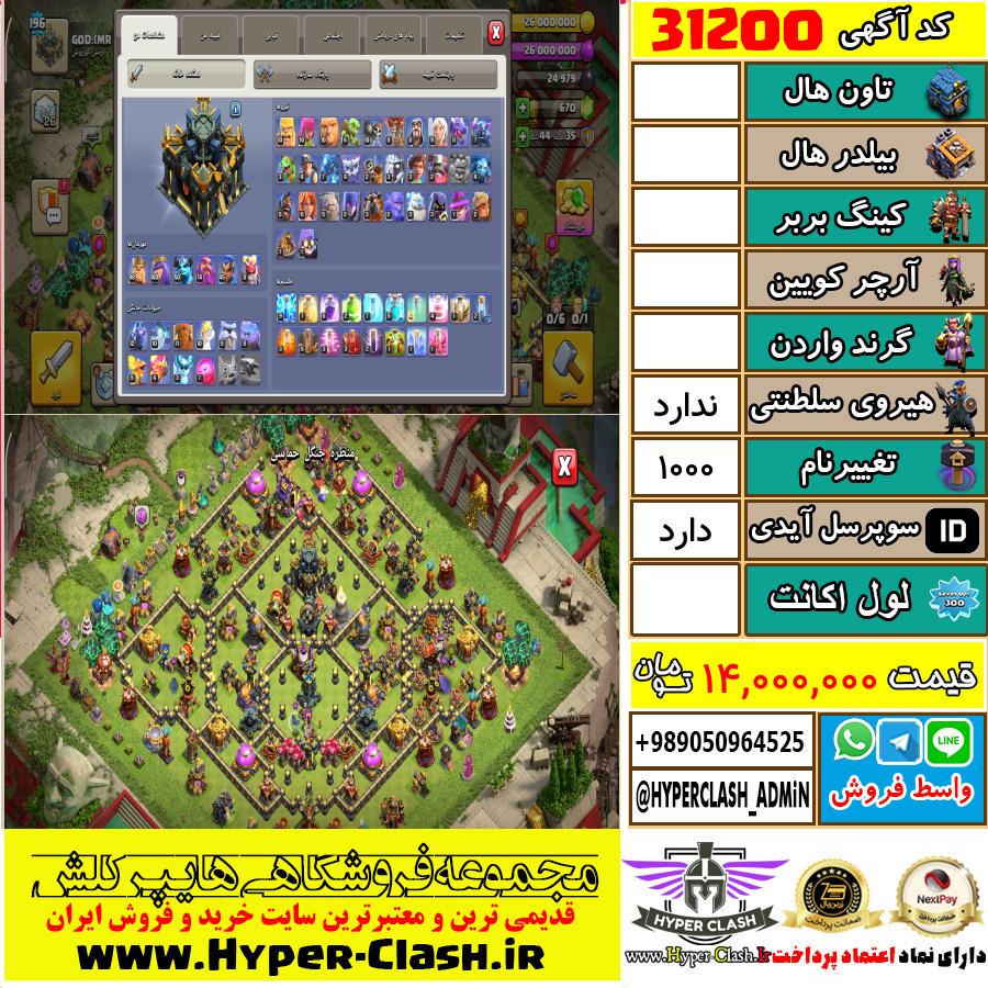 اکانت کلش اف کلنز  کد 31200