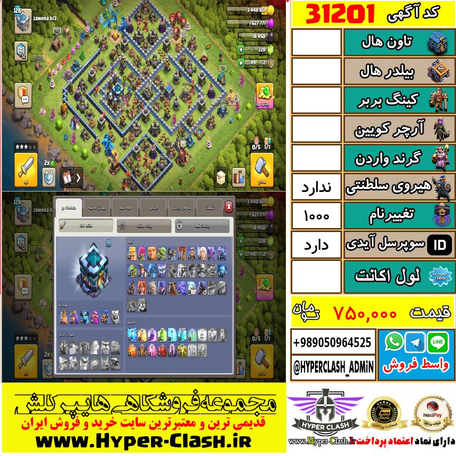 اکانت کلش اف کلنز  کد 31201