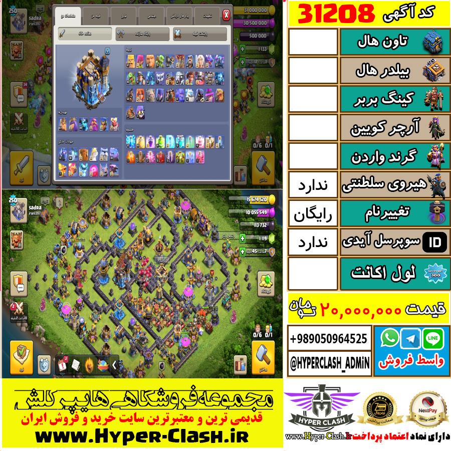 اکانت کلش اف کلنز  کد 31208