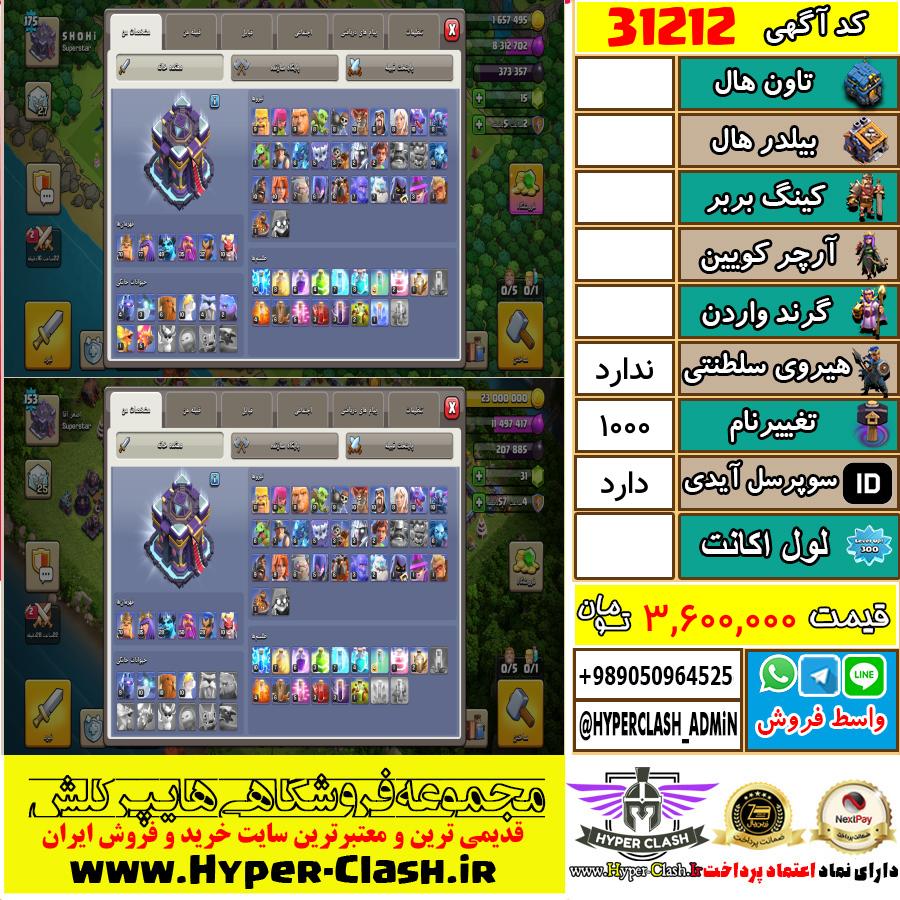 اکانت کلش اف کلنز  کد 31212