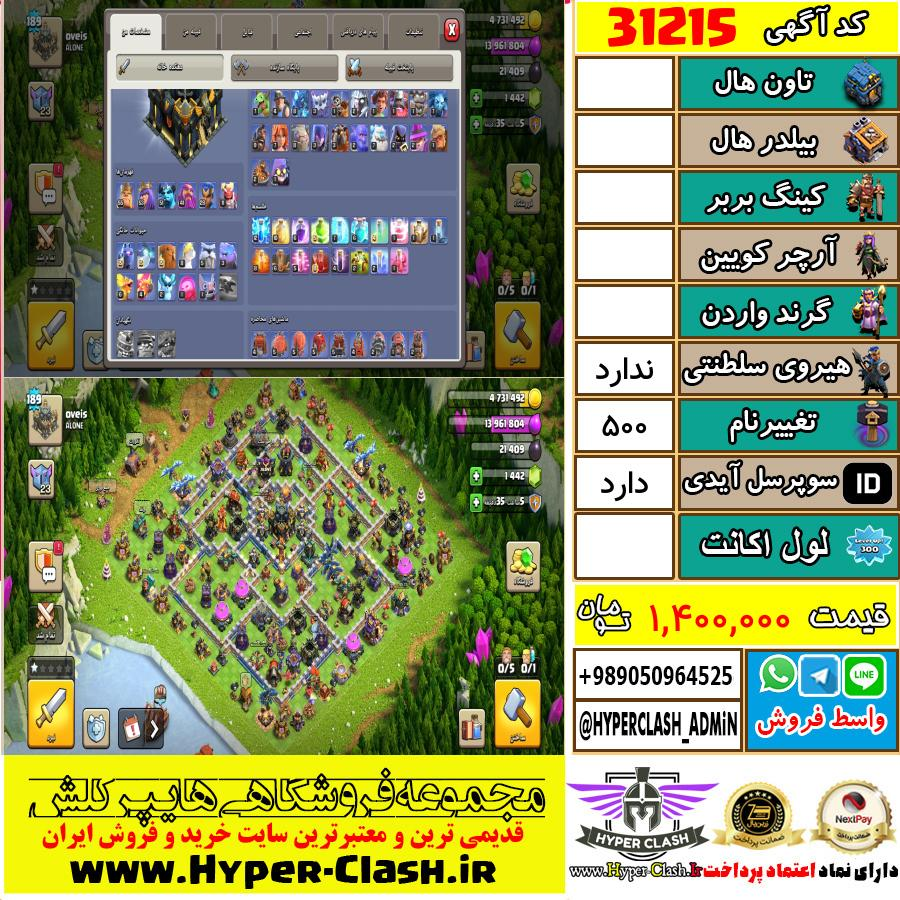 اکانت کلش اف کلنز  کد 31215