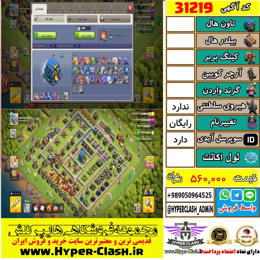 اکانت کلش اف کلنز  کد 31219