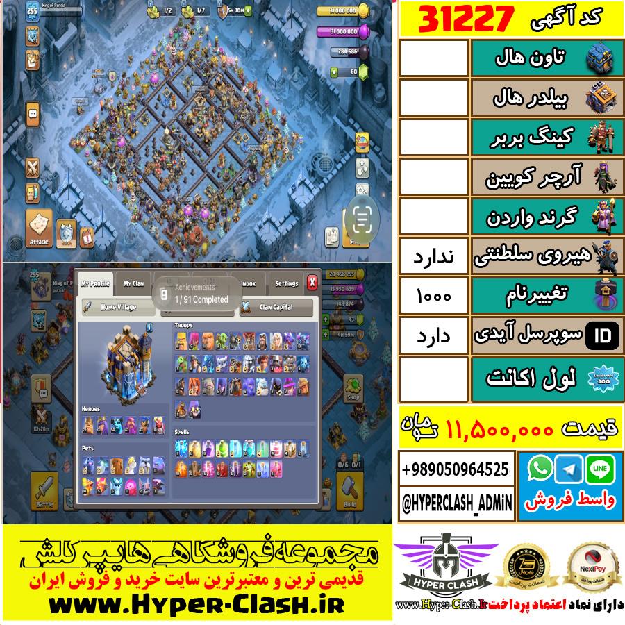 اکانت کلش اف کلنز  کد 31227