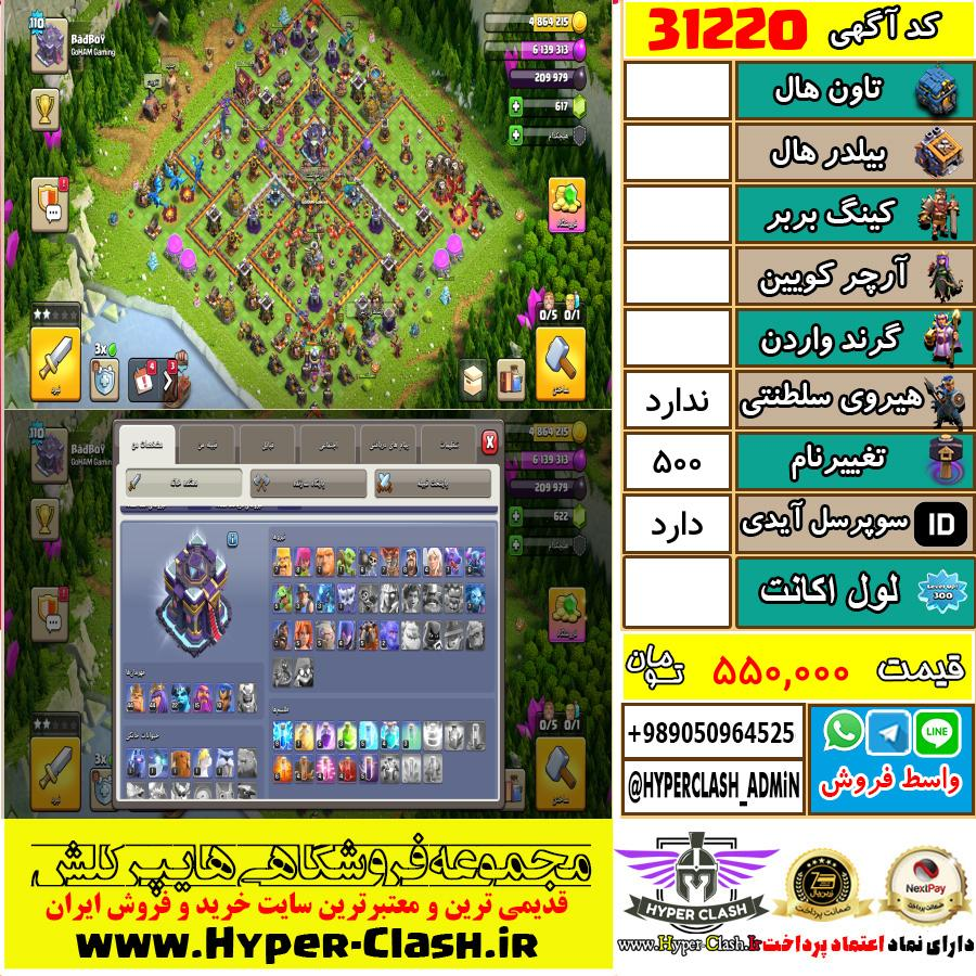 اکانت کلش اف کلنز  کد 31220