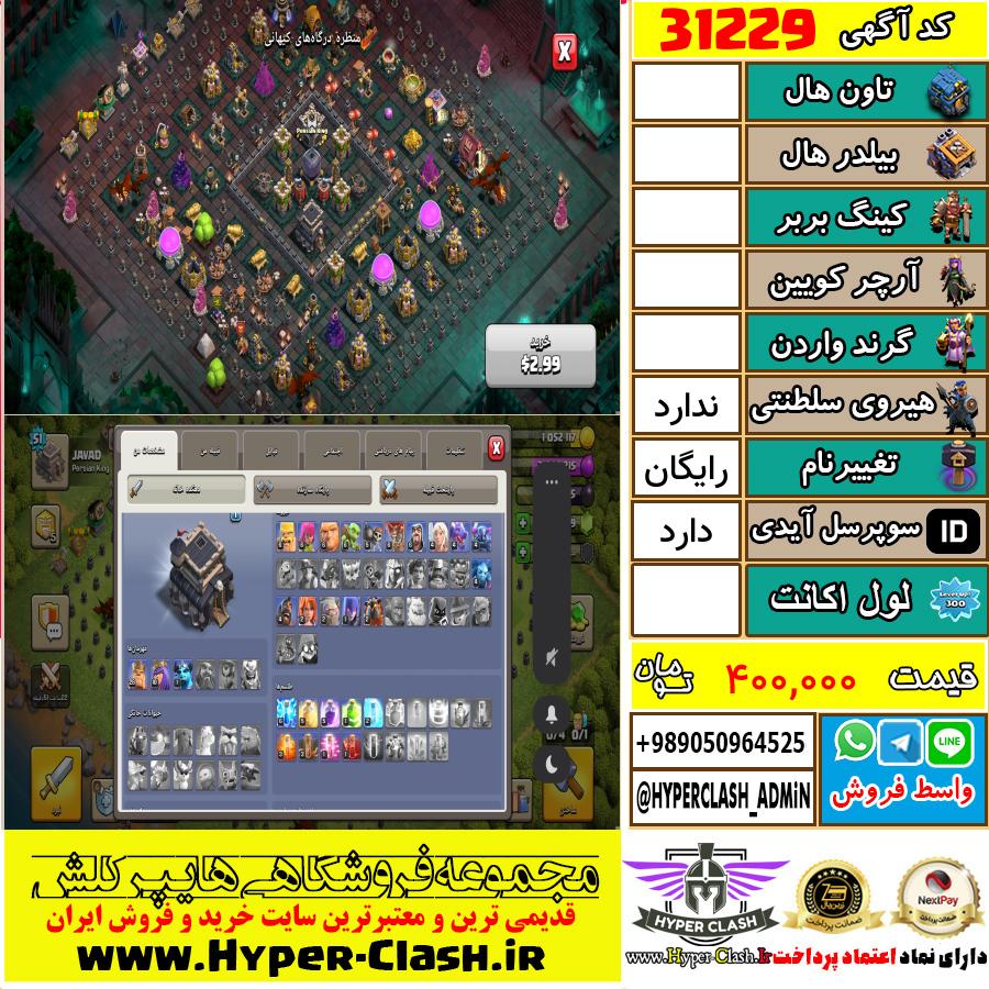 اکانت کلش اف کلنز  کد 31229