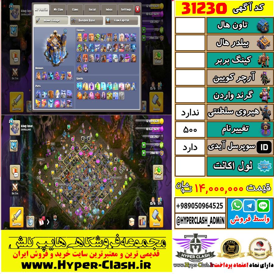 اکانت کلش اف کلنز  کد 31230