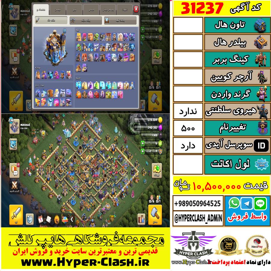 اکانت کلش اف کلنز  کد 31237