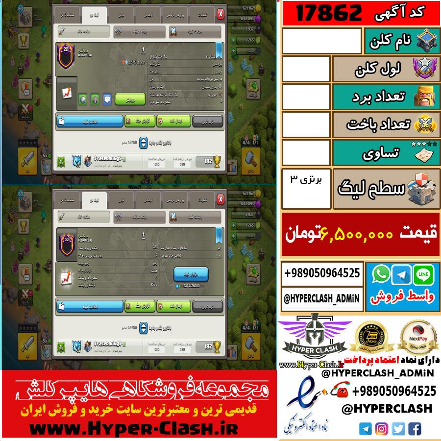 کلن کلش اف کلنز لول  کد 17862