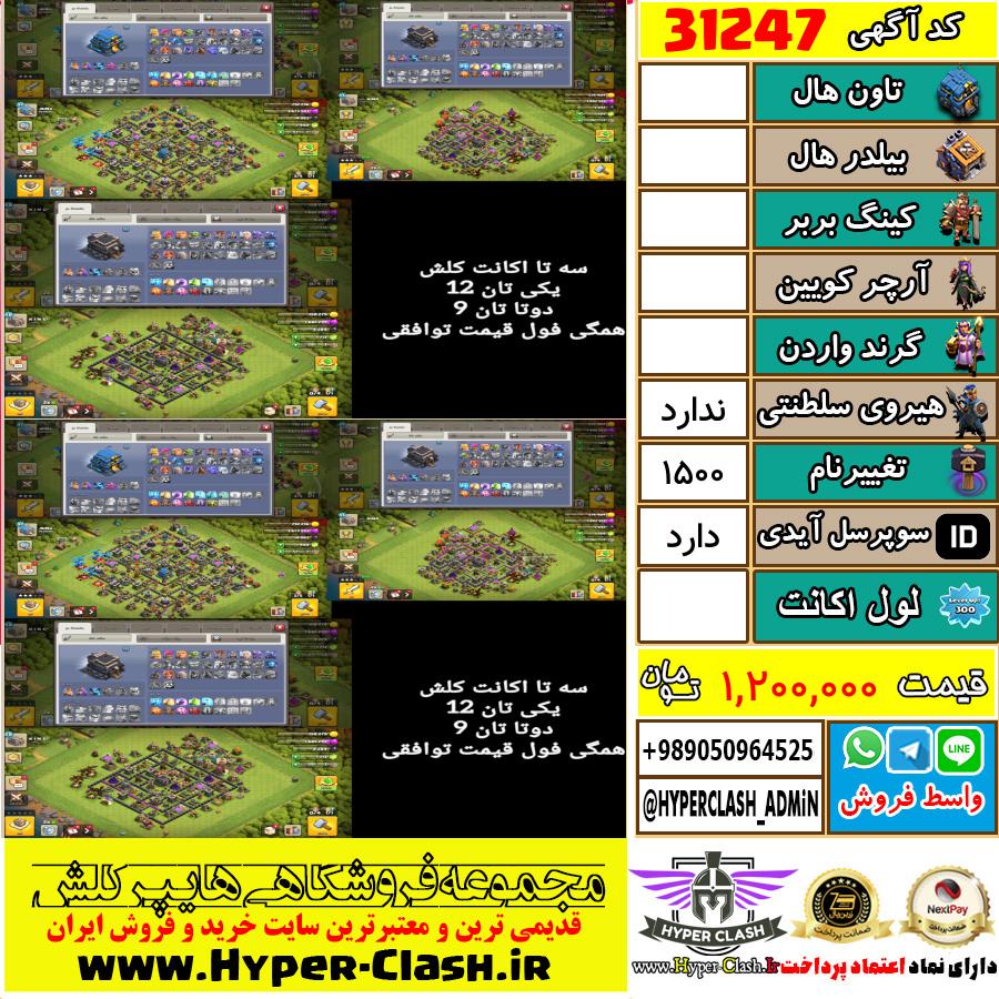 اکانت کلش اف کلنز  کد 31247