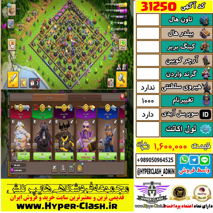 اکانت کلش اف کلنز  کد 31250