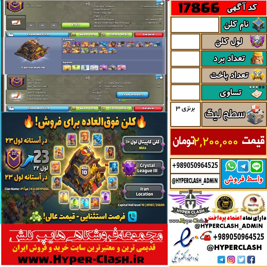 کلن کلش اف کلنز لول  کد 17866