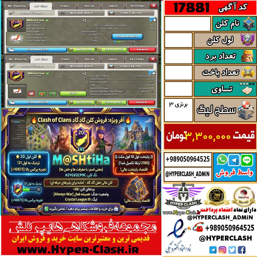 کلن کلش اف کلنز لول  کد 17881