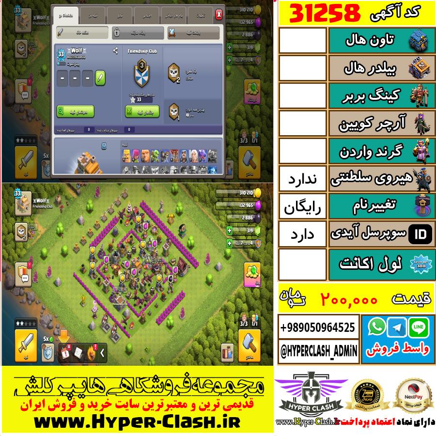 اکانت کلش اف کلنز  کد 31258