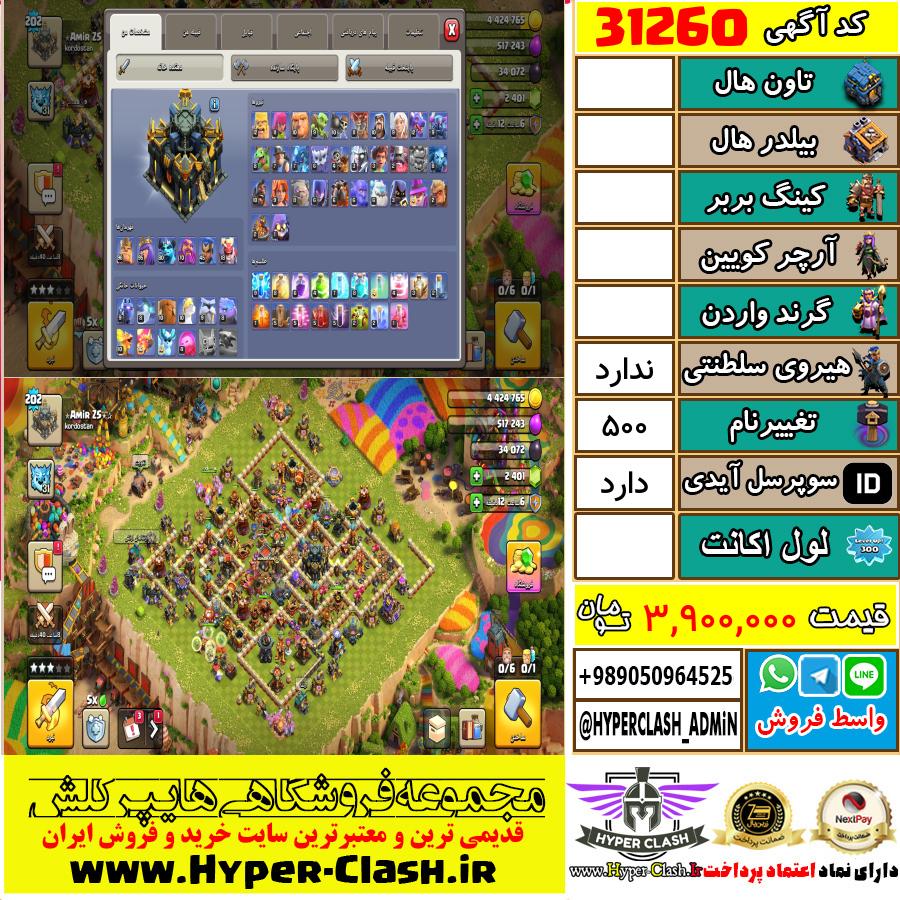 اکانت کلش اف کلنز  کد 31260