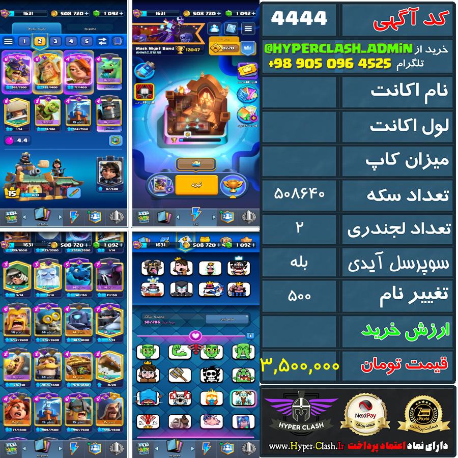 اکانت کلش  کد 4444